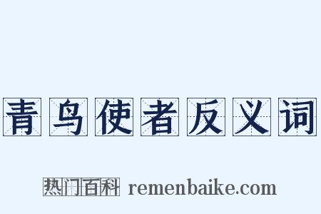 青鸟使者反义词是什么意思的图片